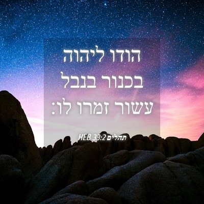 Picture 04 - תהלים 33:2 HEB - הודו ליהוה בכנור בנבל עשור - Bible Verse Picture
