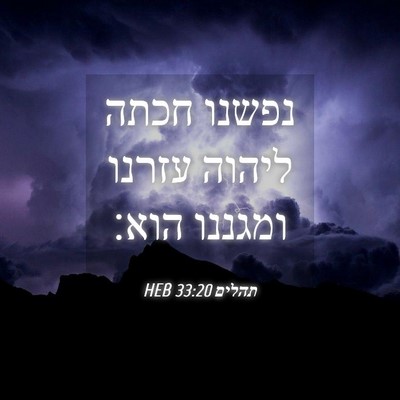 Picture 04 - תהלים 33:20 HEB - נפשנו חכתה ליהוה עזרנו - Bible Verse Picture