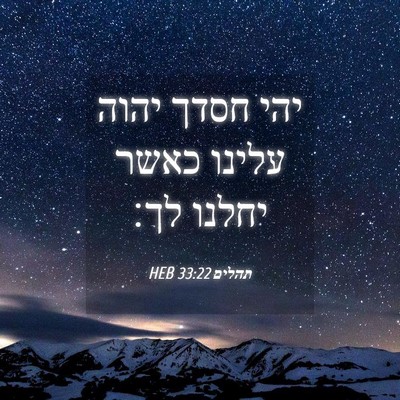 Picture 04 - תהלים 33:22 HEB - יהי חסדך יהוה עלינו כאשר - Bible Verse Picture