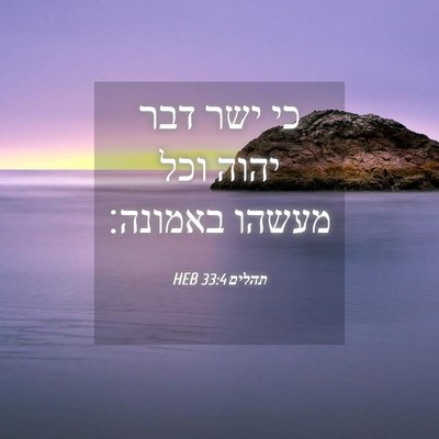 Picture 04 - תהלים 33:4 HEB - כי ישר דבר יהוה וכל מעשהו - Bible Verse Picture
