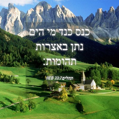 Picture 04 - תהלים 33:7 HEB - כנס כנד מי הים נתן באצרות - Bible Verse Picture