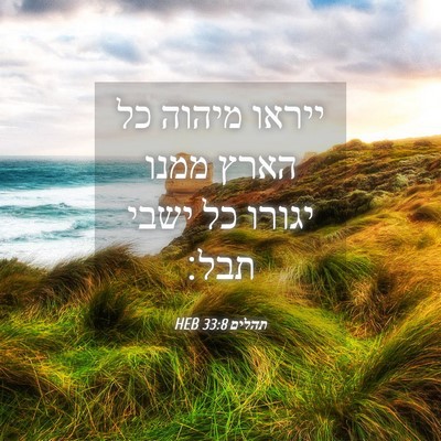 Picture 04 - תהלים 33:8 HEB - ייראו מיהוה כל הארץ ממנו - Bible Verse Picture