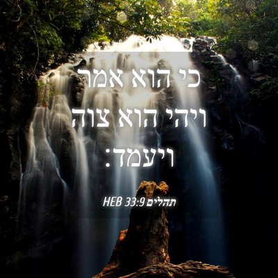 Picture 04 - תהלים 33:9 HEB - כי הוא אמר ויהי הוא צוה - Bible Verse Picture