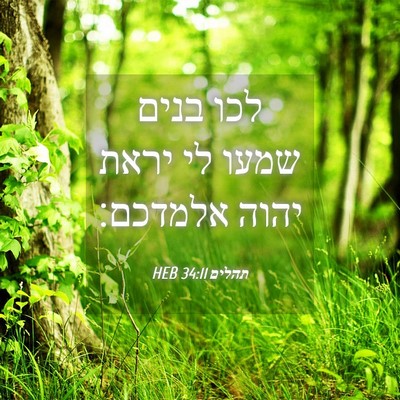 Picture 04 - תהלים 34:11 HEB - לכו בנים שמעו לי יראת יהוה - Bible Verse Picture