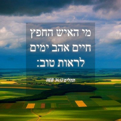 Picture 04 - תהלים 34:12 HEB - מי האיש החפץ חיים אהב ימים - Bible Verse Picture