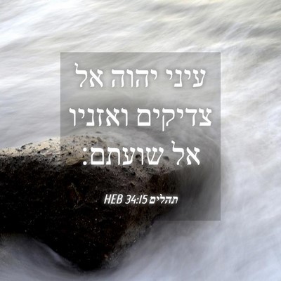 Picture 04 - תהלים 34:15 HEB - עיני יהוה אל צדיקים ואזניו - Bible Verse Picture