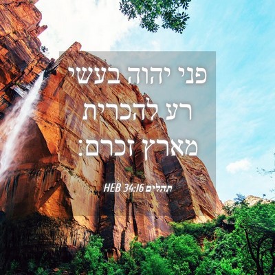 Picture 04 - תהלים 34:16 HEB - פני יהוה בעשי רע להכרית - Bible Verse Picture