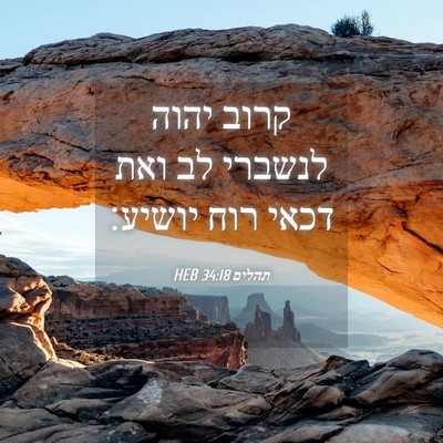 Picture 04 - תהלים 34:18 HEB - קרוב יהוה לנשברי לב ואת - Bible Verse Picture