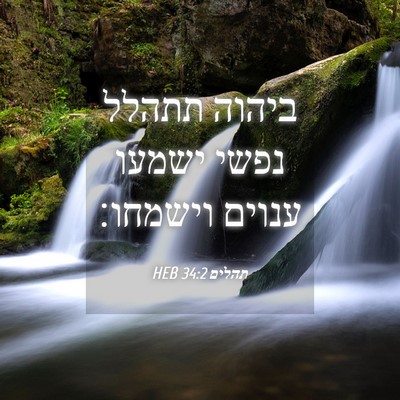 Picture 04 - תהלים 34:2 HEB - ביהוה תתהלל נפשי ישמעו - Bible Verse Picture