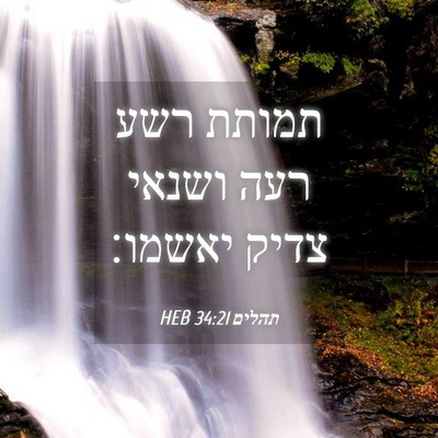 Picture 04 - תהלים 34:21 HEB - תמותת רשע רעה ושנאי צדיק - Bible Verse Picture
