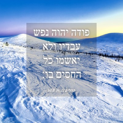 Picture 04 - תהלים 34:22 HEB - פודה יהוה נפש עבדיו ולא - Bible Verse Picture