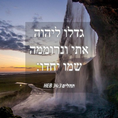 Picture 04 - תהלים 34:3 HEB - גדלו ליהוה אתי ונרוממה שמו - Bible Verse Picture