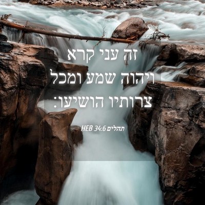 Picture 04 - תהלים 34:6 HEB - זה עני קרא ויהוה שמע ומכל - Bible Verse Picture