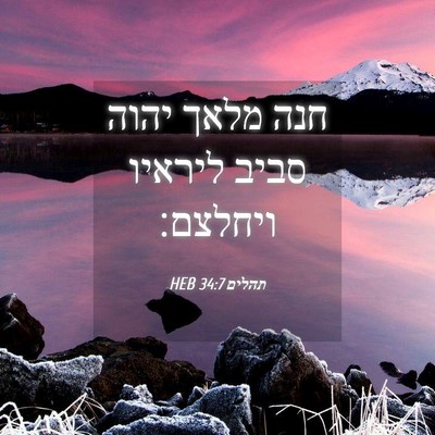 Picture 04 - תהלים 34:7 HEB - חנה מלאך יהוה סביב ליראיו - Bible Verse Picture
