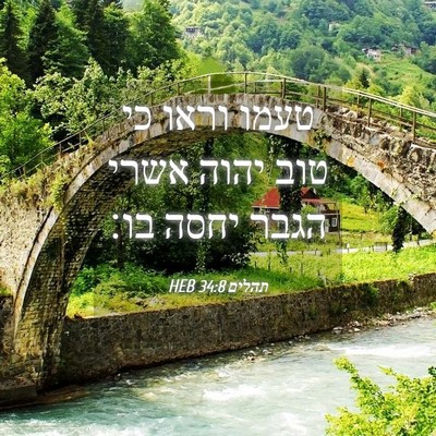 Picture 04 - תהלים 34:8 HEB - טעמו וראו כי טוב יהוה אשרי - Bible Verse Picture