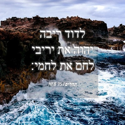 Picture 04 - תהלים 35:1 HEB - לדוד ריבה יהוה את יריבי לחם - Bible Verse Picture