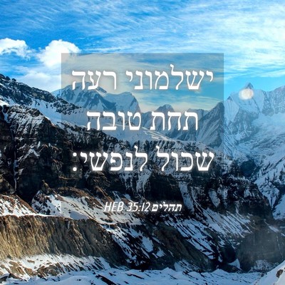 Picture 04 - תהלים 35:12 HEB - ישלמוני רעה תחת טובה שכול - Bible Verse Picture