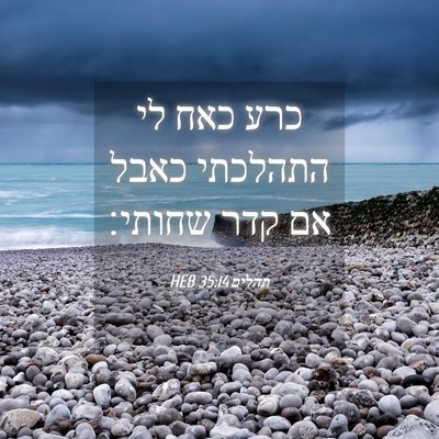Picture 04 - תהלים 35:14 HEB - כרע כאח לי התהלכתי כאבל אם - Bible Verse Picture