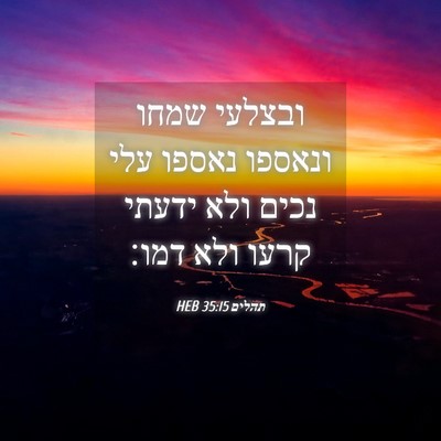 Picture 04 - תהלים 35:15 HEB - ובצלעי שמחו ונאספו נאספו - Bible Verse Picture
