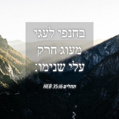 Picture 04 - תהלים 35:16 HEB - בחנפי לעגי מעוג חרק עלי - Bible Verse Picture