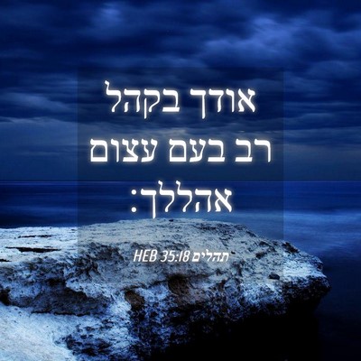 Picture 04 - תהלים 35:18 HEB - אודך בקהל רב בעם עצום - Bible Verse Picture