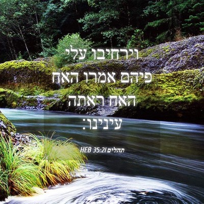 Picture 04 - תהלים 35:21 HEB - וירחיבו עלי פיהם אמרו האח - Bible Verse Picture