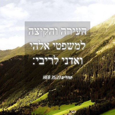 Picture 04 - תהלים 35:23 HEB - העירה והקיצה למשפטי אלהי - Bible Verse Picture