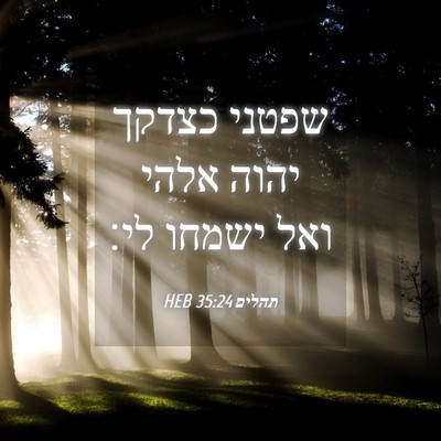 Picture 04 - תהלים 35:24 HEB - שפטני כצדקך יהוה אלהי ואל - Bible Verse Picture