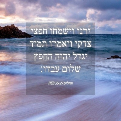 Picture 04 - תהלים 35:27 HEB - ירנו וישמחו חפצי צדקי - Bible Verse Picture
