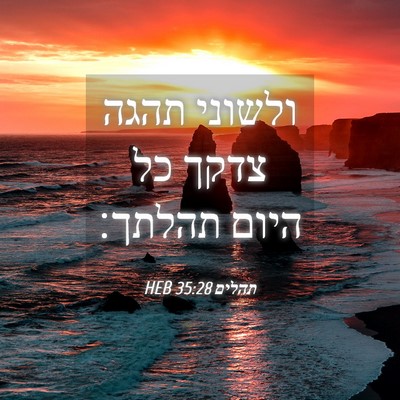 Picture 04 - תהלים 35:28 HEB - ולשוני תהגה צדקך כל היום - Bible Verse Picture