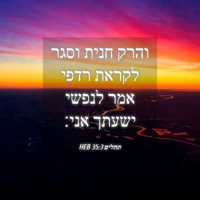 Picture 04 - תהלים 35:3 HEB - והרק חנית וסגר לקראת רדפי - Bible Verse Picture