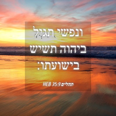Picture 04 - תהלים 35:9 HEB - ונפשי תגיל ביהוה תשיש - Bible Verse Picture