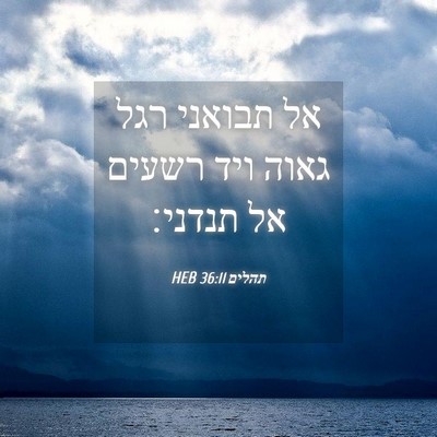Picture 04 - תהלים 36:11 HEB - אל תבואני רגל גאוה ויד - Bible Verse Picture