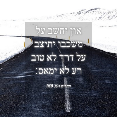 Picture 04 - תהלים 36:4 HEB - און יחשב על משכבו יתיצב על - Bible Verse Picture