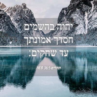 Picture 04 - תהלים 36:5 HEB - יהוה בהשמים חסדך אמונתך עד - Bible Verse Picture
