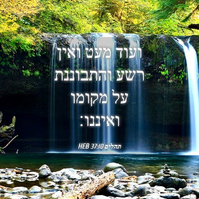 Picture 04 - תהלים 37:10 HEB - ועוד מעט ואין רשע והתבוננת - Bible Verse Picture