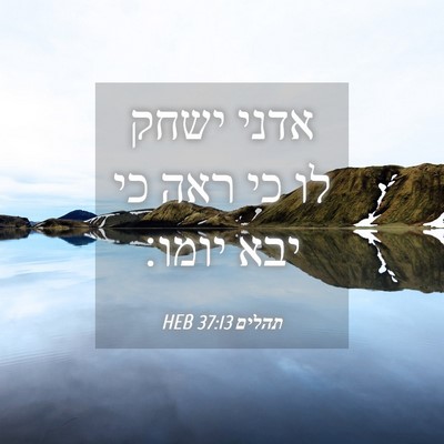 Picture 04 - תהלים 37:13 HEB - אדני ישחק לו כי ראה כי יבא - Bible Verse Picture