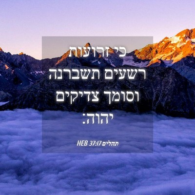 Picture 04 - תהלים 37:17 HEB - כי זרועות רשעים תשברנה - Bible Verse Picture