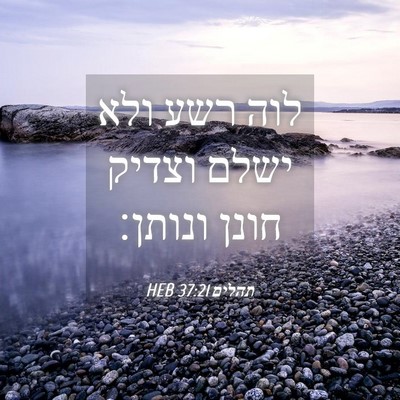 Picture 04 - תהלים 37:21 HEB - לוה רשע ולא ישלם וצדיק חונן - Bible Verse Picture