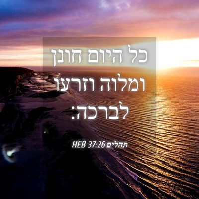 Picture 04 - תהלים 37:26 HEB - כל היום חונן ומלוה וזרעו - Bible Verse Picture
