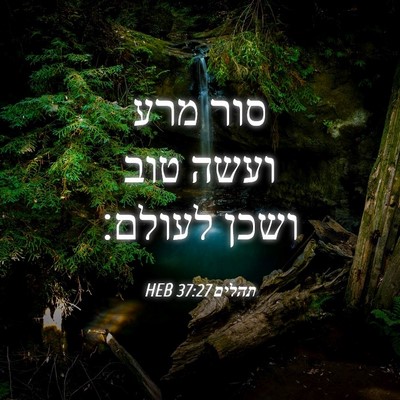 Picture 04 - תהלים 37:27 HEB - סור מרע ועשה טוב ושכן - Bible Verse Picture