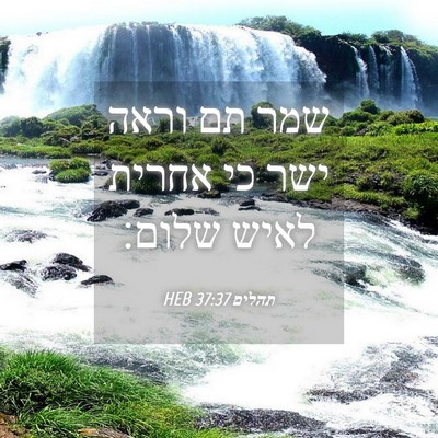 Picture 04 - תהלים 37:37 HEB - שמר תם וראה ישר כי אחרית - Bible Verse Picture