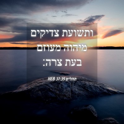 Picture 04 - תהלים 37:39 HEB - ותשועת צדיקים מיהוה מעוזם - Bible Verse Picture