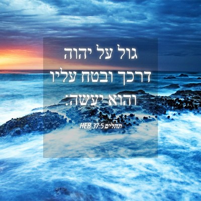 Picture 04 - תהלים 37:5 HEB - גול על יהוה דרכך ובטח עליו - Bible Verse Picture