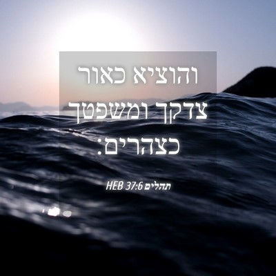 Picture 04 - תהלים 37:6 HEB - והוציא כאור צדקך ומשפטך - Bible Verse Picture