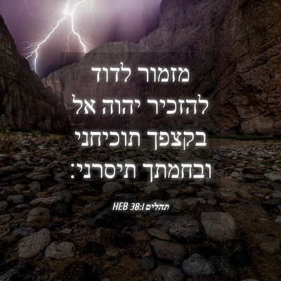 Picture 04 - תהלים 38:1 HEB - מזמור לדוד להזכיר יהוה אל - Bible Verse Picture