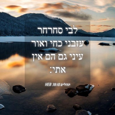 Picture 04 - תהלים 38:10 HEB - לבי סחרחר עזבני כחי ואור - Bible Verse Picture