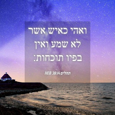 Picture 04 - תהלים 38:14 HEB - ואהי כאיש אשר לא שמע ואין - Bible Verse Picture