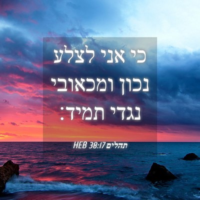 Picture 04 - תהלים 38:17 HEB - כי אני לצלע נכון ומכאובי - Bible Verse Picture