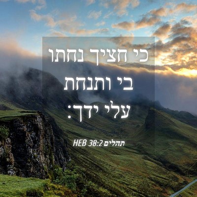 Picture 04 - תהלים 38:2 HEB - כי חציך נחתו בי ותנחת עלי - Bible Verse Picture